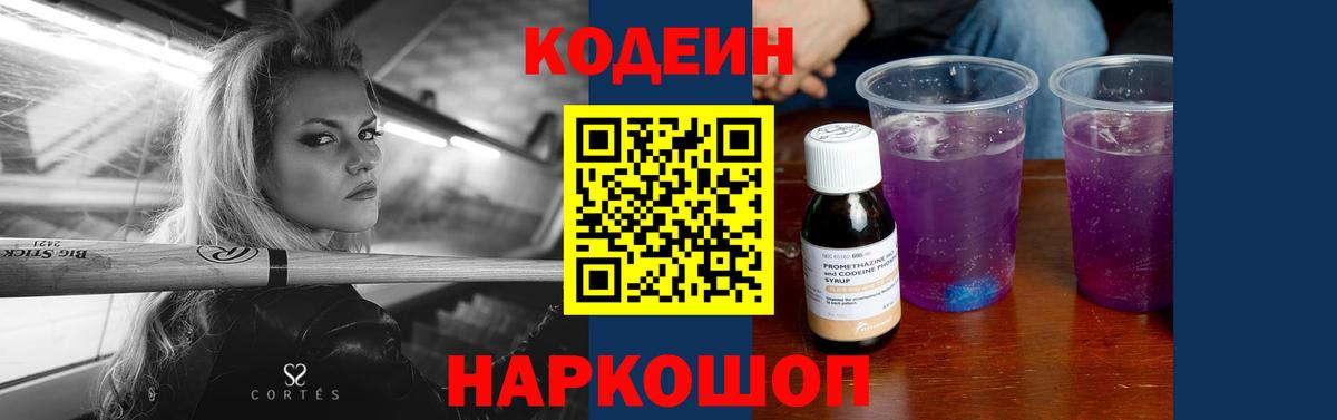 Codein напиток Lean (лин)  Вход с VPN  Кохма 
